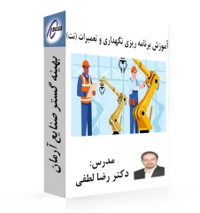 فیلم آموزش برنامه ریزی نگهداری و تعمیرات (نت) به کمک نرم افزار Microsoft Access