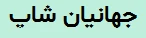 روغن ماساژ بدن اکسونیک حاوی عصاره روغن ارگان