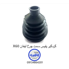 گردگیر پلوس سمت چرخ لیفان X60