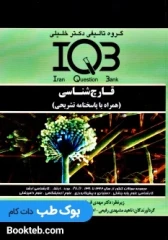 بانک سوالات ایران IQB قارچ شناسی
