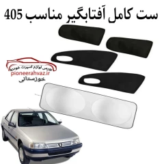 ست پرده آفتابگیر مناسب خودرو 405