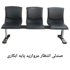 صندلی انتظار مروارید