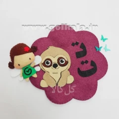 گیفت حرف ت نمدی مگنتی (تنبل تمیز 🦥) | حروف الفبای فارسی مگنتی اول دبستان گل کالا