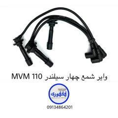 وایر شمع چهار سیلندر MVM 110