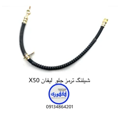 شیلنگ ترمز جلو لیفان X50