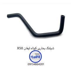 شیلنگ بخاری کوتاه لیفان X50