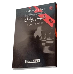 کتاب شب بی پایان