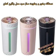 بخور سرد مدل رنگین کمان