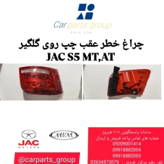 چراغ خطر عقب چپ روی گلگیر JAC S5 MT , AT
