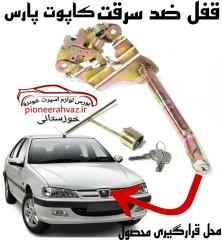 قفل کاپوت مناسب پژو پارس