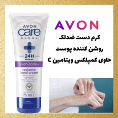 کرم دست ضدلک ‌و روشن کننده Avon