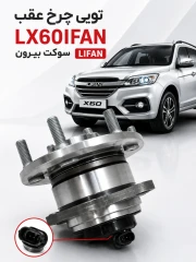 توپی چرخ عقب لیفان X60 سوکت بیرون