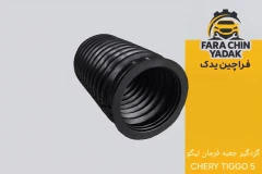 گردگیر جعبه فرمان تیگو CHERY TIGGO 5