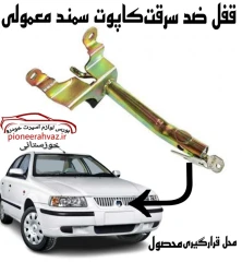 قفل کاپوت سمند معمولی ارمین تیتان