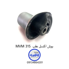 بوش اکسل عقب MVM 315