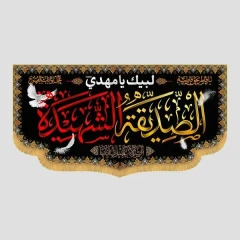 کتیبه الصدیقة الشهیدة (کبوتر)