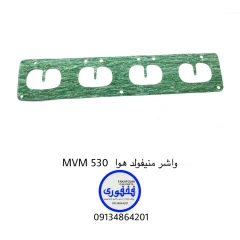واشر منیفولد هوا MVM 530