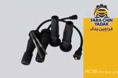 وایر شمع جک JAC S5