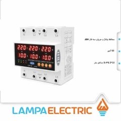 محافظ ولتاژ و جریان jbh 63 آمپر