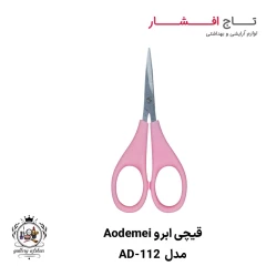 قیچی ابرو Aodemei مدل AD-112