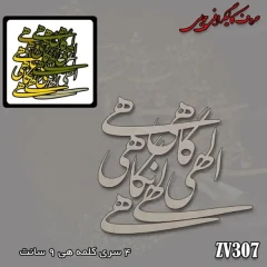 حروف کالیگرافی چوبی کد ZV307