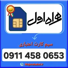 سیم کارت همراه اول 09114580653