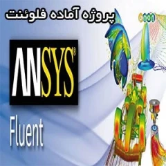 پروژه پیش بینی ضریب انتقال گرما در جریان جوش درون لوله های افقی حاوی درج نوار در فلوئنت