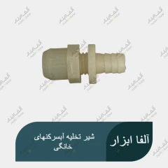شیر تخلیه آبسردکنهای خانگی