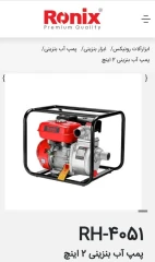 پمپ آب بنزینی 2 اینچ – کد RH-4051