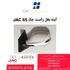 آینه بغل راست JAC S5