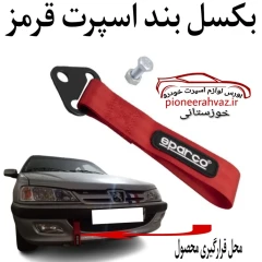بکسل بند اسپرت پارچه ای Sparco