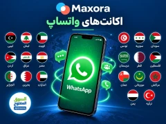 خرید اکانت واتساپ کشور های عربی - السوق المفتوح