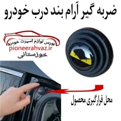 آرام بند مناسب درب خودرو بسته 4عددی