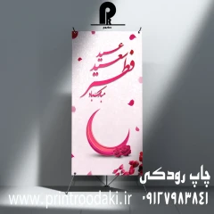 بنر استند عید سعید فطر صورتی