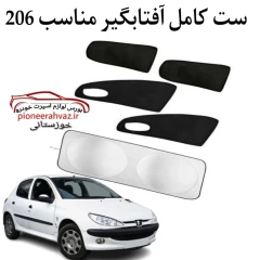 ست پرده آفتابگیر مناسب خودرو 206