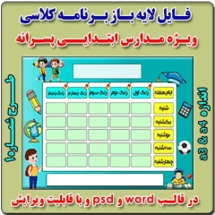 فایل لایه باز برنامه کلاسی ویژه مدارس پسرانه ابتدایی – شماره 1