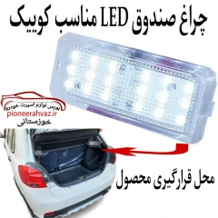 چراغ صندوق LED مناسب برای کوییک و تیبا2