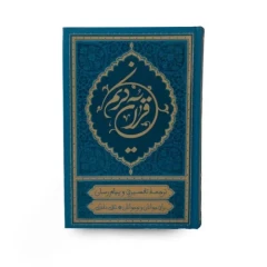قرآن ترجمه علی ملکی قرآن پیام رسان خط عثمان طه جلد سلفون سخت ترجمه مقابل کاغذ کرم جلد آبی کد 104699