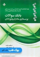 بانک سوالات پرستاری مادران و نوزادان