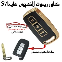 کاور لاکچری ریموت هایما S7
