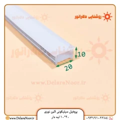 پروفیل سیلیکونی لاین نوری 20*10 لبه دار