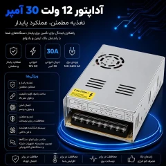 آداپتور مرکزی 12 ولتی 30 آمپر