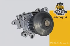 واتر پمپ جک JAC J5 AT