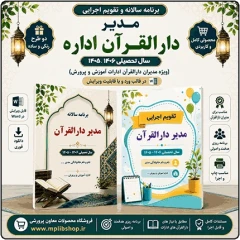 برنامه سالانه و تقویم اجرایی مدیر دارالقرآن آموزش و پرورش 1406- 1405