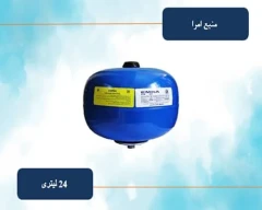 منبع تحت فشار 24 لیتری امرا