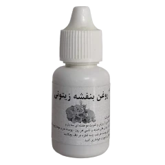 روغن بنفشه زیتونی اصل