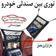 توری بین صندلی مناسب خودرو