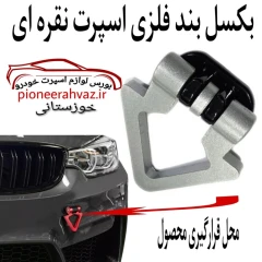 بکسل بند فلزی خودرو مدل مثلثی نقره ای