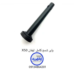 وایر شمع کامل لیفان X50