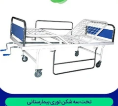 تخت سه شکن توری بیمارستانی